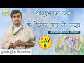 Day 06 Ll श्रीमदभागवत कथा एवं श्री गिरधर ला�