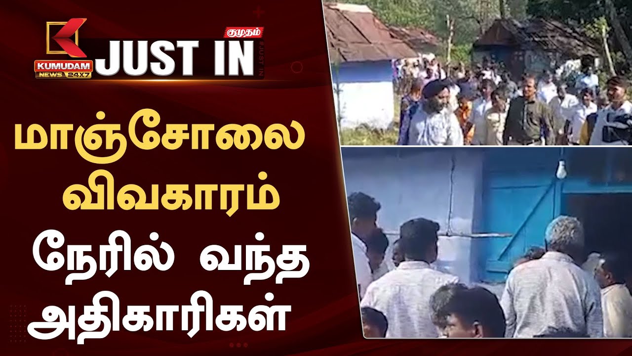 #JUSTIN || மாஞ்சோலை விவகாரம் - நேரில் வந்த அதிகாரிகள்