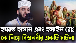 Download lagu হযরত হাসান এবং হুসাইন ( রাঃ) কে নিয়ে বিশ্বনবীর একটি ঘটনা Hasan and Hussain (RA).azhari waz 2022 new mp3