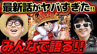 【 ワンピース最新1191話 】次週どうなる…！？休載週もジャンプ最新話をみんなで語る！※ネタバレ注意