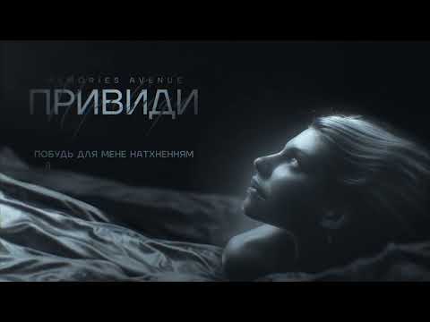 Memories Avenue - Привиди