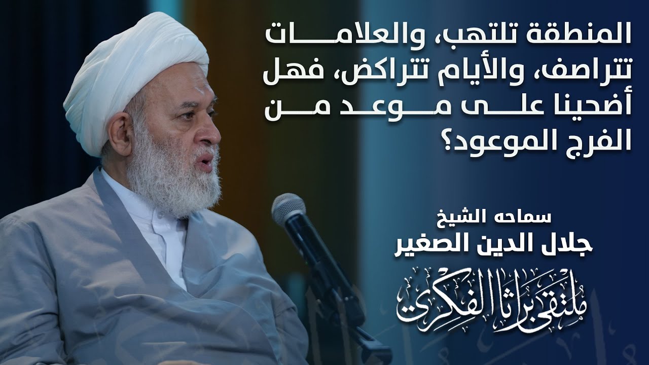 المنطقة تلتهب، والعلامات تتراصف، والأيام تتراكض، فهل أضحينا على موعد من الفرج الموعود؟
