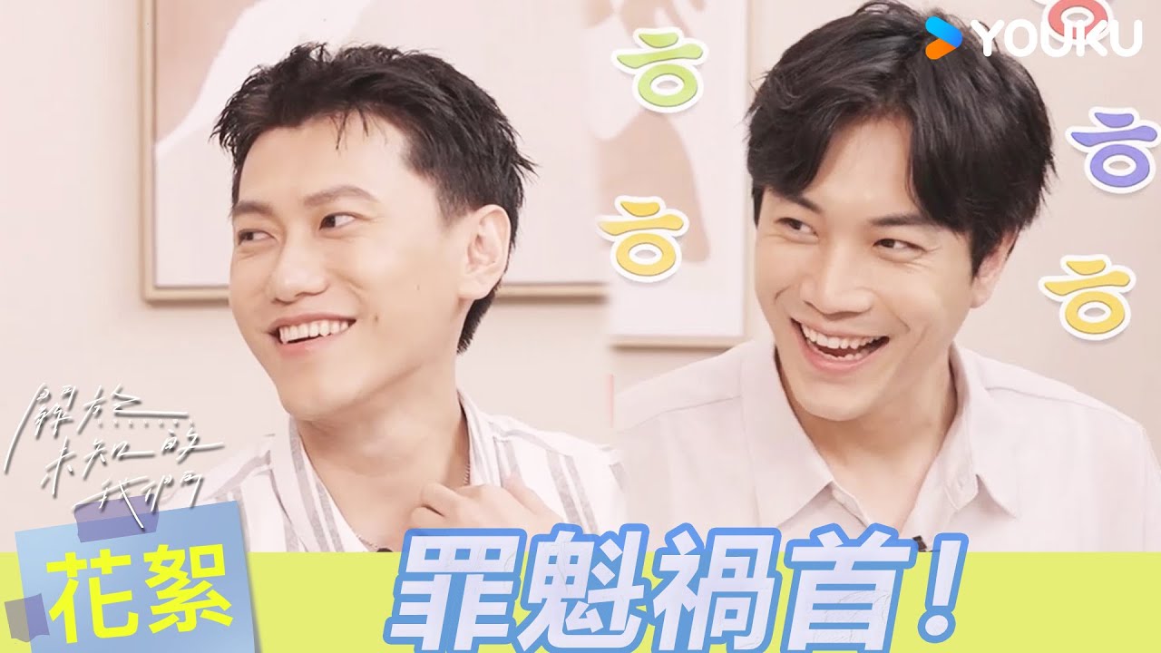 【BTS】😡謙哥氣炸！關於家庭大戰的拍攝幕後！| 關於未知的我們 Unknown | 邱宇辰 / 黃宏軒 | 愛情 | 優酷台灣 YOUKU TAIWAN