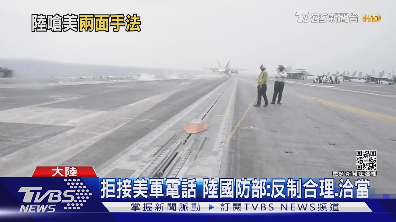 拒接美軍電話 陸國防部:反制合理、洽當