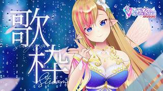 【KARAOKE】雨の日のしっとり歌枠☔　#Lilykanon #Vsinger