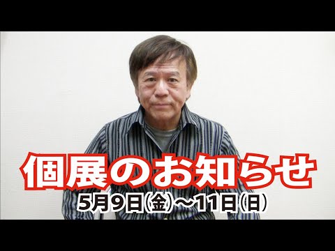 私の個展のお知らせ  (5月9日～11日）