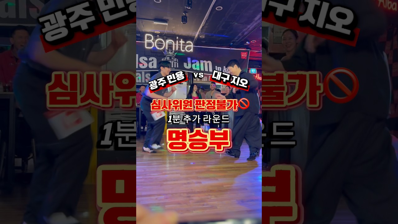 [제2회 살사잼] 최고의 명승부🔥저지 판정불가가 만든 지오 민용의 재대결!!! 와~~~ 이걸 본다고!!!