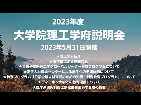 2023年度大学院理工学府 大学院説明会（2023年5月31日開催）