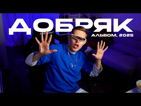 Ksenon — «Добряк» (Альбом, 2025)