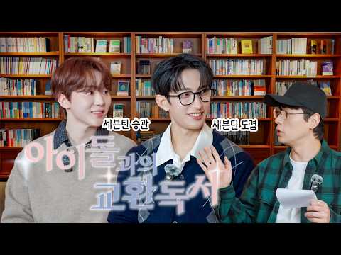  아이돌과 교환독서 했습니다. | 세븐틴 도겸X승관 인터뷰