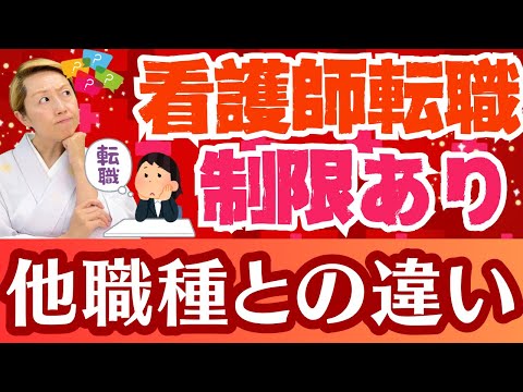 【看護師転職】世の中は転職歓迎！看護師は転職させない！ご都合主義の転職支援政策【シンカ越前】