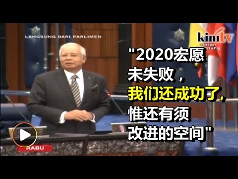 纳吉亲自回答议员提问   坚称2020宏愿未失败