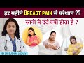 स्तनों में दर्द क्यों होता है Breast Pain Dr Sushma 