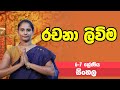 සිංහල රචනා ලිවිම 6 7 ශ්‍රේණි Sinhala Grades 6 7