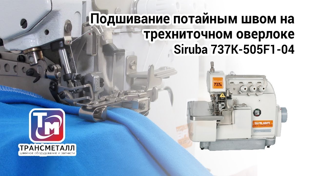 Оверлок Siruba 737K-505F1-04 видео