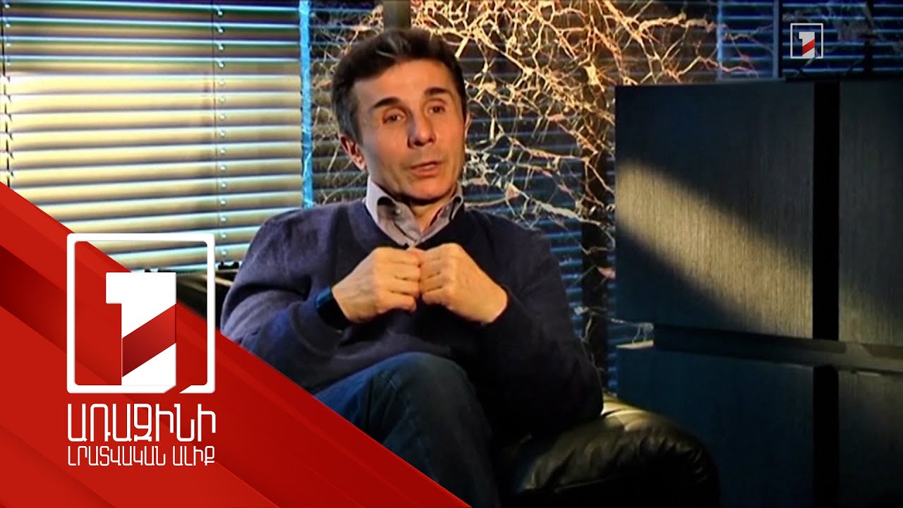 Վրաստանի դեմ սահմանված պատժամիջոցները չեն աշխատել. Իվանիշվիլի