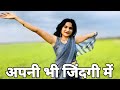 अपनी भी जिंदगी में L Apni Bhi Zindagi Mein L Sajan Ke Ghar Alkayagnik 