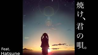 【歌ってみた】朝焼け、君の唄【ののか🐣🎤】