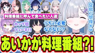 もし藍沢エマと料理番組をしてゲストに呼ぶメンバーを想像したら一ノ瀬うるはの解像度が高すぎた花芽すみれ【花芽すみれ/ぶいすぽっ！/切り抜き】