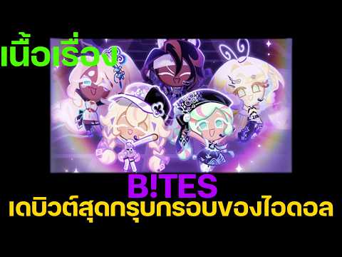 Cookie Run: Kingdom - [เนื้อเรื่อง B!TES] เดบิวต์สุดกรุบกรอบของไอดอล