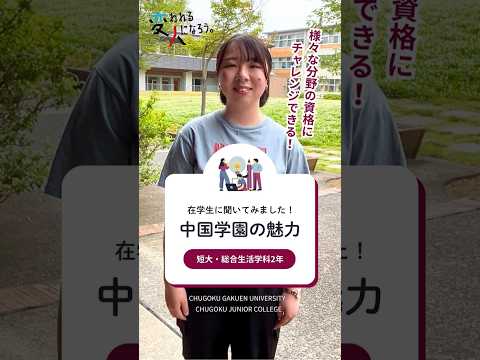 子ども学科 【在学生に聞いてみました！中国学園の魅力】　短大・総合生活学科篇