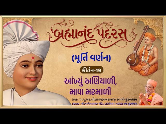 Aankhyu Aniyali, Mava Marmali....