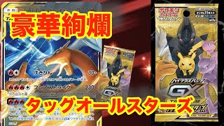 【ポケモン】夢の再録パック！タッグオールスターズ開封！！