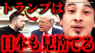 ※ウクライナの次は日本です※ゼレンスキー×トランプ大統領の会談が破談…お前らアメリカ万歳してるけど他人事じゃないからな【ひろゆき】【切り抜き/論破//////】