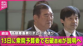 【政治ニュース】高額療養費引き上げ“見送り”　13日に衆院予算委で石破首相が説明へ ──政治ニュース（日テレNEWS LIVE）