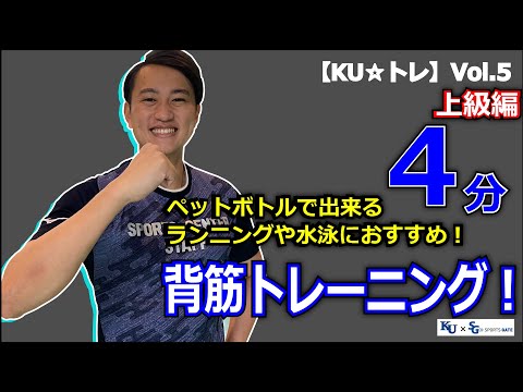 【4分間】ランニングや水泳におススメ！背筋トレーニング2種目！上級編！