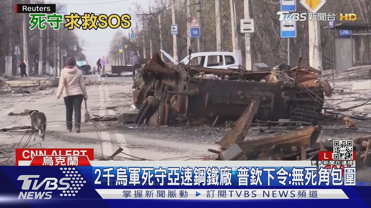 2千烏軍死守亞速鋼鐵廠 普欽下令:無死角包圍