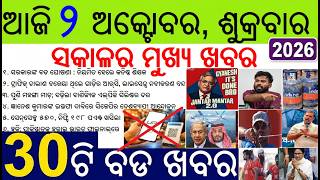 30 bada khabar | news of the day | Odisha schematic teachers now regular | No UPI day, CJP Protest