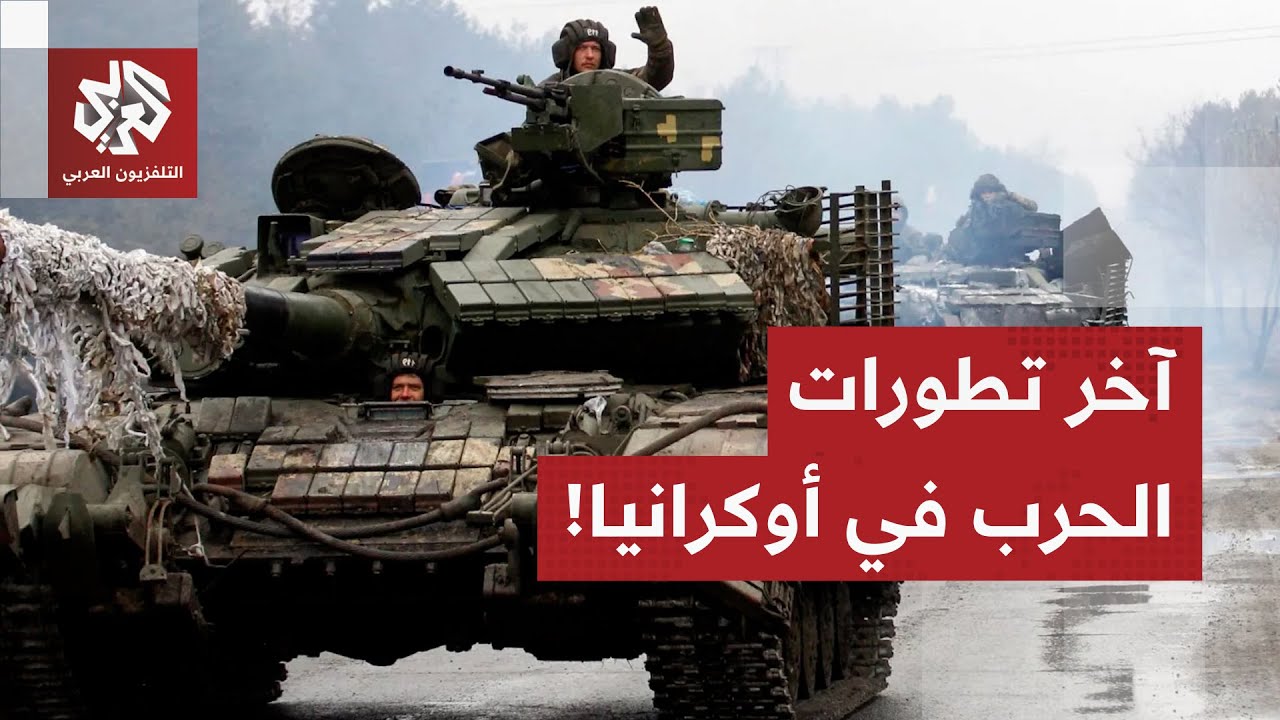 هجمات عنيفة متبادلة وموسكو تخطط لقلب المعطيات.. آخر تطورات الحرب الروسية الأ?