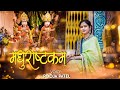 Madhurastakam Adhram Madhuram Most Popular Krishna Bhajan मधुराष्टकं Pooja Patel