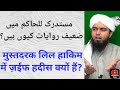 Mustadrak Lil Haakim Mein Zaeef Ahadees Kyun Hain ENGINEER MUHAMMAD ALI MIRZA