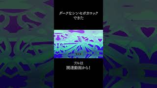 【GUMI】ダークなシンセマシマシボカロック作った【存在してくれてありがとう】 #shorts #vocaloid #gumi #ボカロ #オリジナル曲