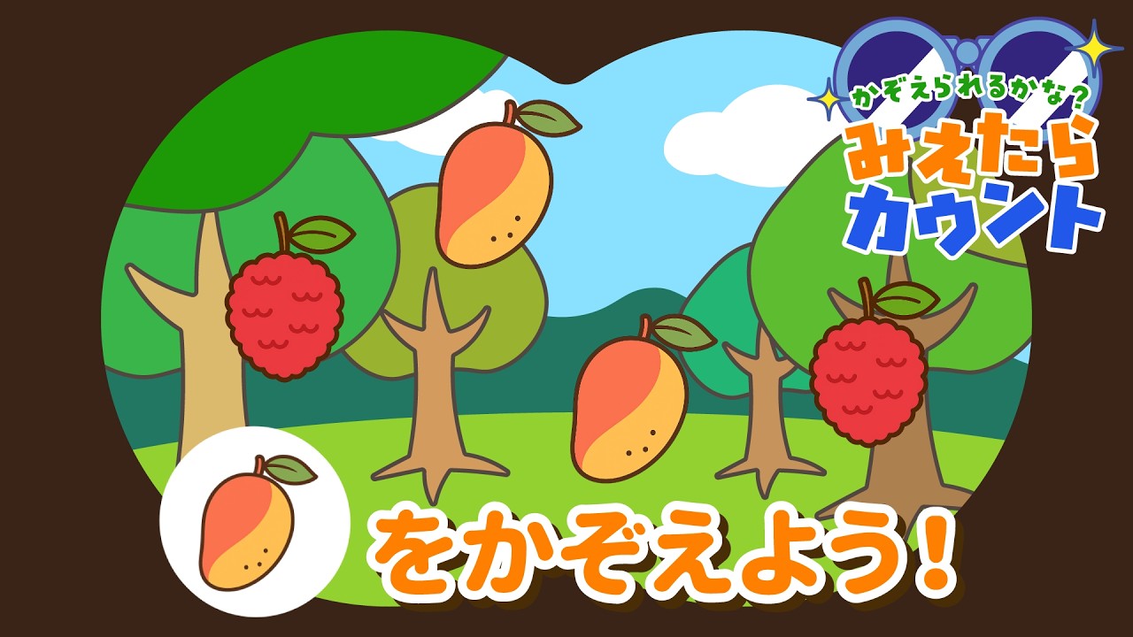【数量の感覚をきたえる】くだものはいくつ落ちてきた？『みえたらカウント』クイズNo.014｜4～5歳児向け