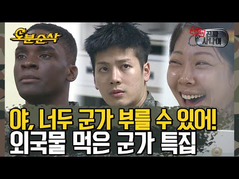 오취리X잭슨X제시 환상(장)의 군가 조합 (feat. 아이돌 조상님의 원조 소울 군가) | 진짜사나이⏱오분순삭