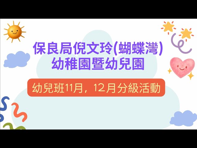 幼兒班11,12月分級活動