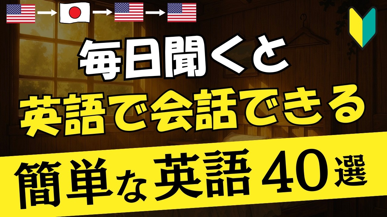 【初心者英語】毎日聞くと英語で会話できる!! 40フレーズ [105]
