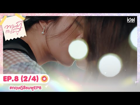 [Eng Sub] ทฤษฎีสีชมพู GAP The series | EP.8 [2/4]