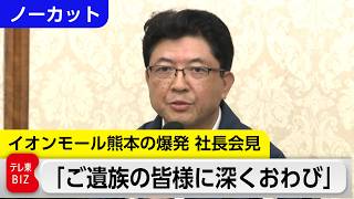 【ノーカット会見】イオン社長｢深くおわび」／爆発原因は不明／当日3000人が利用 客全員が避難
