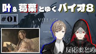 【バイオハザードヴィレッジ】叶と葛葉の反応まとめ/バイオ8 #1 村到着まで 【にじさんじ/くろのわ】