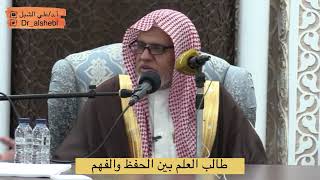 صورة أ.د. علي الشبل | طالب العلم بين الحفظ والفهم