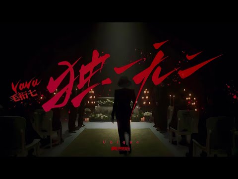 VaVa毛衍七《独一无二（One of a Kind）》Official Music Video