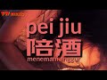 陪酒 Pei Jiu