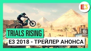 [E3 2018] Состоялся анонс Trials Rising