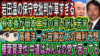 【日本保守党】岩田温の保守党批判が草すぎる／保守党がアレに向け8人と面談／高橋洋一が古謝玄太の勝利を予想／榛葉賀津也が中道に苦笑