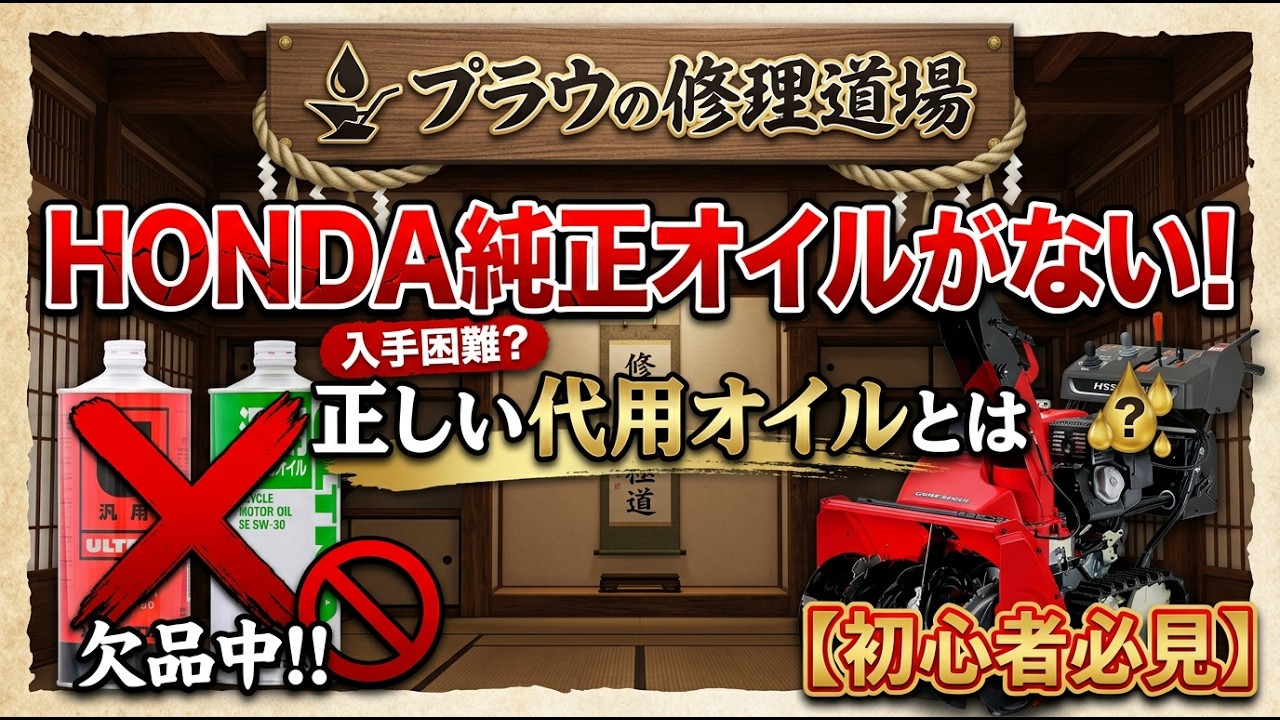 HONDA純正オイルがない！除雪機の正しい代用オイルとは【初心者必見】プラウの修理道場 第19回
