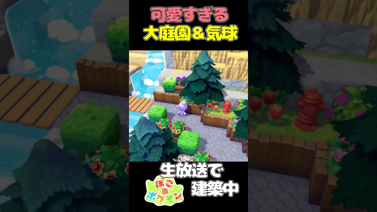 【ぽこポケ】可愛すぎる大庭園とモンスターボール気球建築